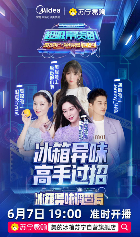 直播還能這樣玩？美的冰箱邀請眾多達人上演“直播追兇”現(xiàn)場！