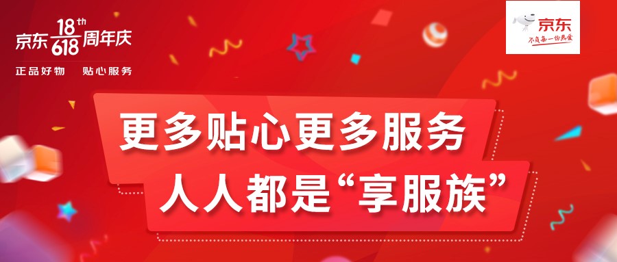 京東618再增44項服務(wù)，人人都是“享服族”