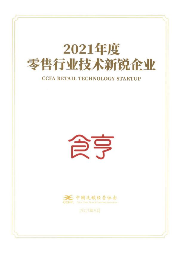 食亨獲零售行業(yè)技術(shù)新銳企業(yè)獎，構(gòu)建數(shù)字生態(tài)新坐標(biāo)