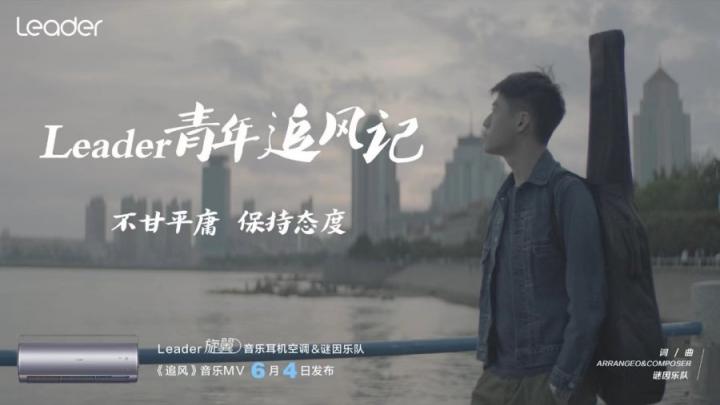 今日上線！Leader空調給年輕人的成長MV：等風來不如追風去