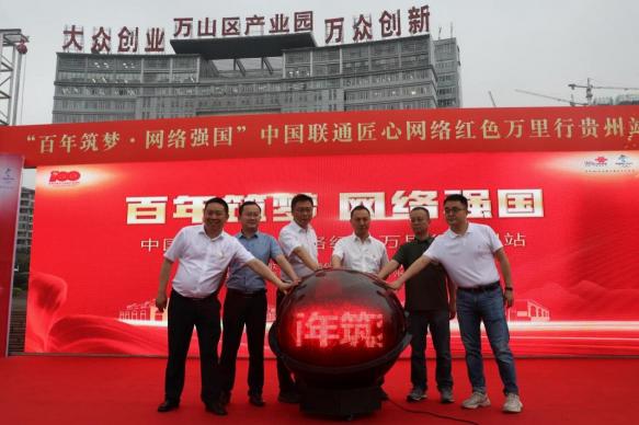 匠心“黔”行迎曙光 轉(zhuǎn)型發(fā)展開新局——中國(guó)聯(lián)通匠心網(wǎng)絡(luò)紅色萬(wàn)里行貴州站圓滿結(jié)束