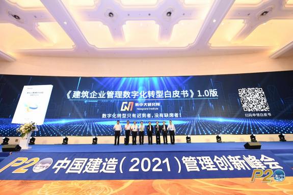 數(shù)字建造 管理領(lǐng)航 新中大舉辦“P20中國(guó)建造（2021）管理創(chuàng)新峰會(huì)”