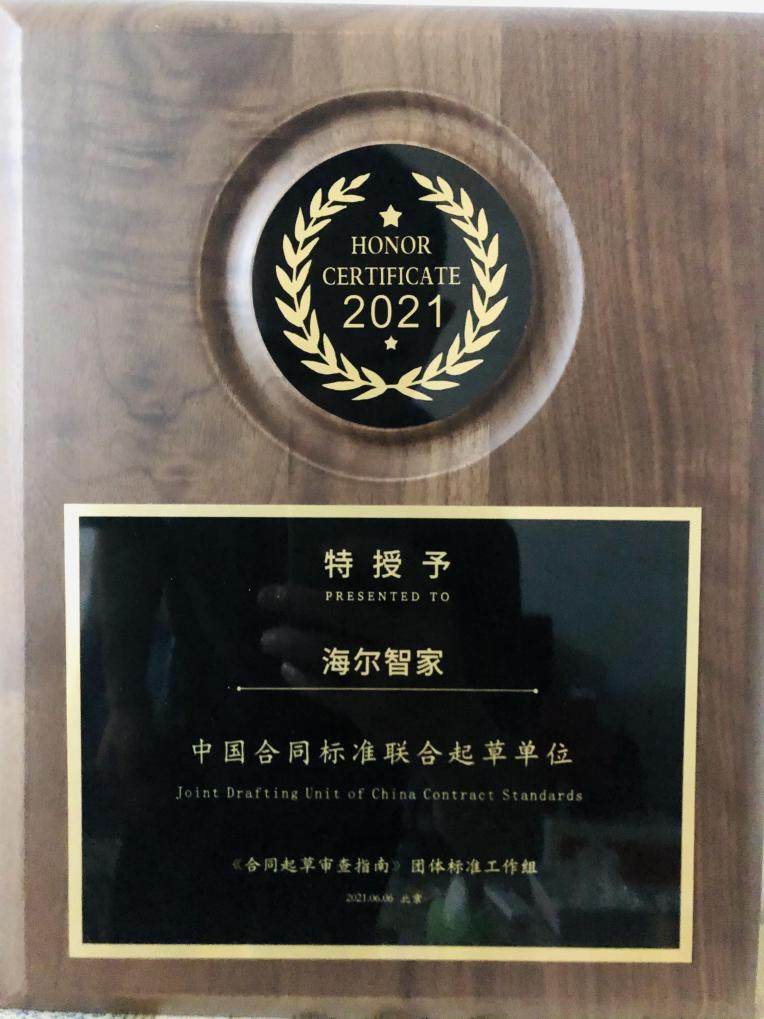 海爾智家被授予“中國合同標(biāo)準(zhǔn)聯(lián)合起草單位”，助推合同標(biāo)準(zhǔn)化