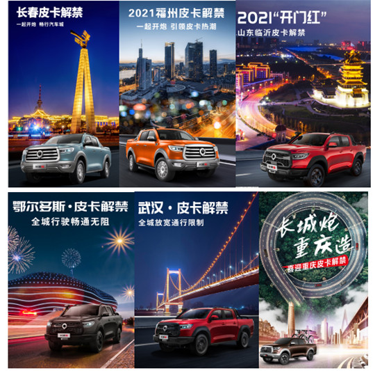 多省多地迎皮卡解禁 長(zhǎng)城炮引領(lǐng)乘用化皮卡熱潮“風(fēng)吹正勁”
