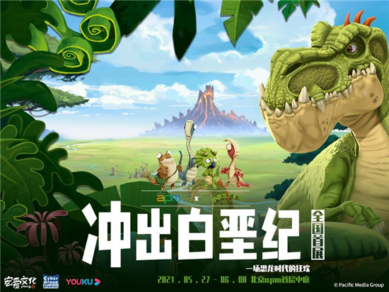 一場恐龍時代的狂歡 北京apm X小恐龍大冒險【沖出白堊紀】全國首展