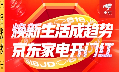 京東618火熱進(jìn)行時(shí)，“換新”家電，“煥新”你的生活！