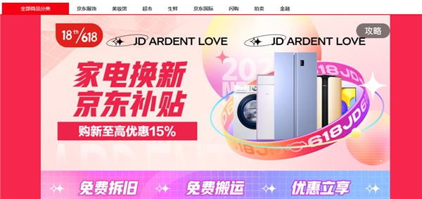 京東618火熱進(jìn)行時(shí)，“換新”家電，“煥新”你的生活！