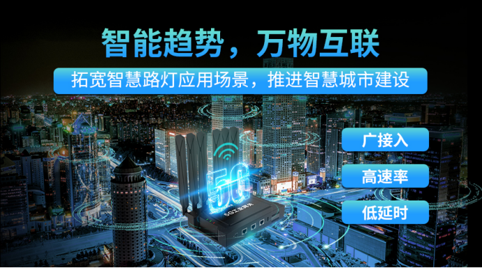 明遠智睿工業(yè)網(wǎng)關(guān)助力智慧路燈建設(shè)，照亮未來