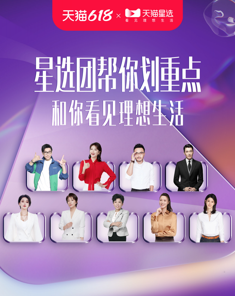 九大明星陣容助陣天貓星選 升級直播帶貨新模式