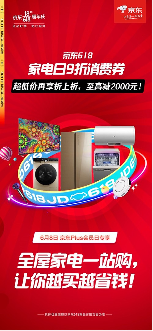 至高減2000元！京東PLUS會員日火爆開啟，京東618家電全場9折