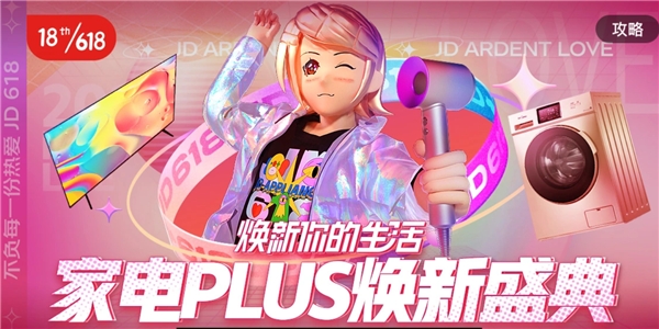 京東PLUS會(huì)員日全場家電9折神券大放送，全屋一站煥新超值購！
