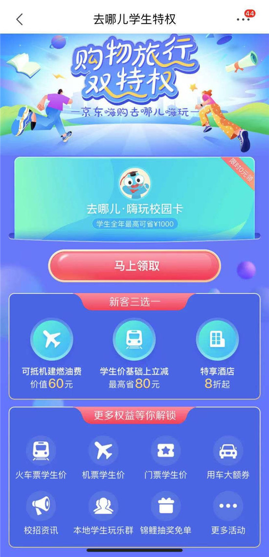 京東聯(lián)合去哪兒旅行、呷哺呷哺異業(yè)合作，吃喝玩樂多維度拉動校園消費