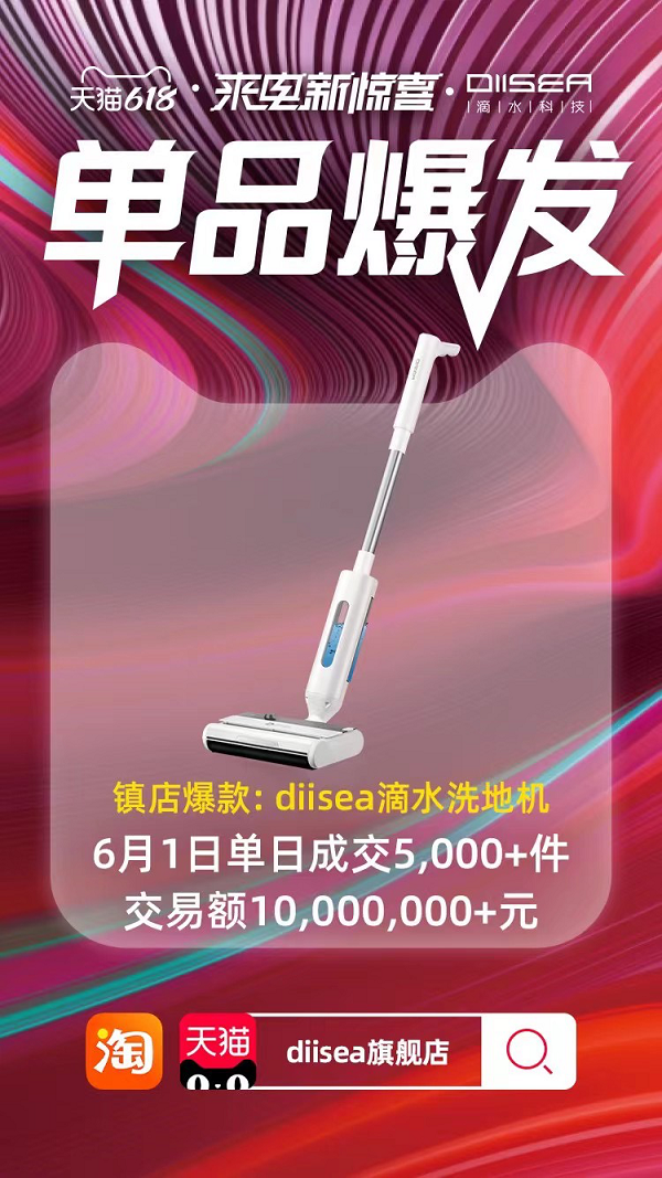 618開(kāi)門(mén)紅爆賣(mài)1000萬(wàn)，李佳琦力薦的DIISEA滴水洗地機(jī)堪稱(chēng)國(guó)貨寶藏