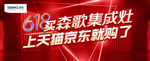 集成灶公認(rèn)10大品牌哪個(gè)好？618大促，森歌集成灶這么買更劃算