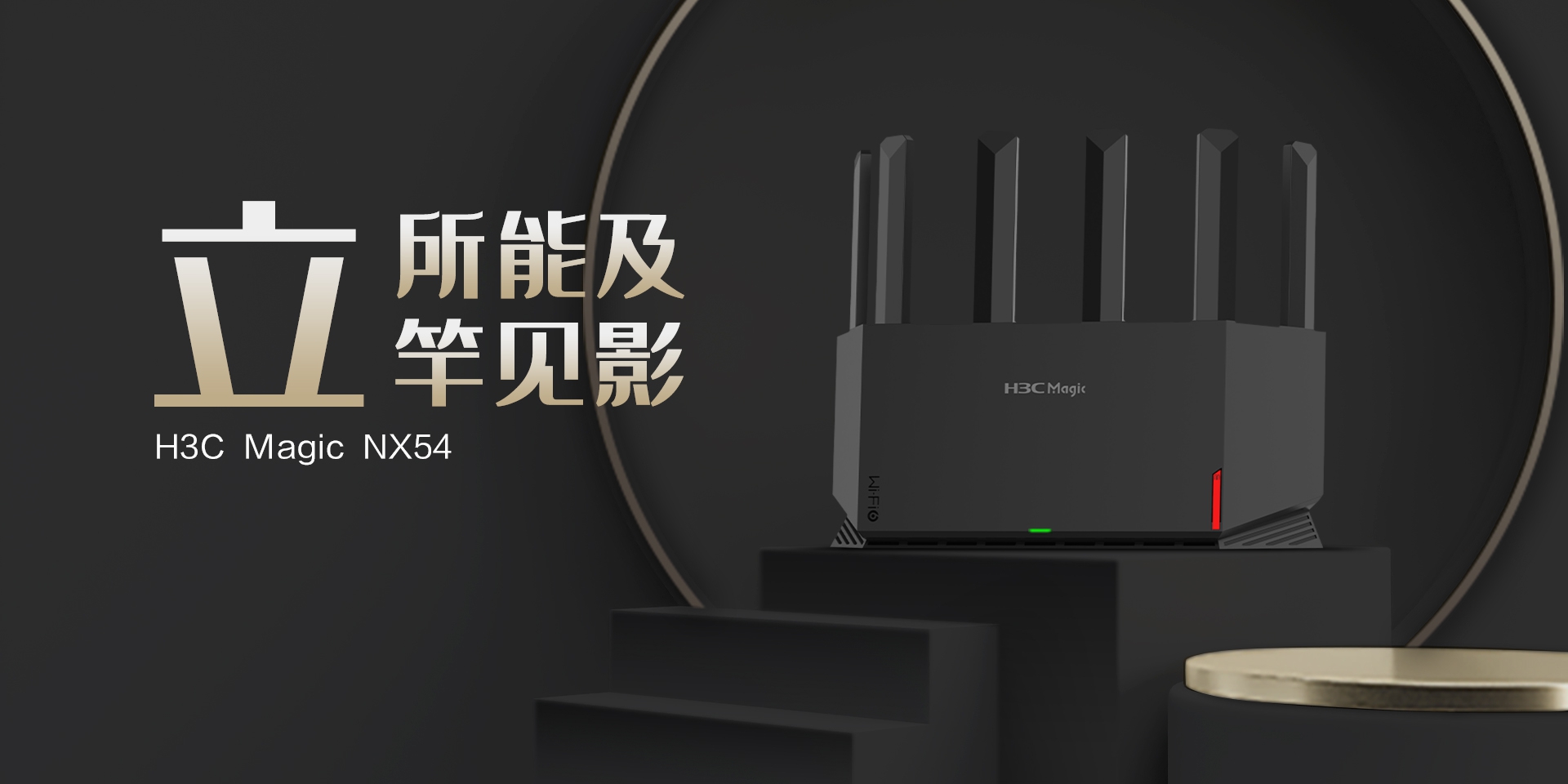 上新！H3C Magic NX54雙頻5400M Wi-Fi 6路由器：549元