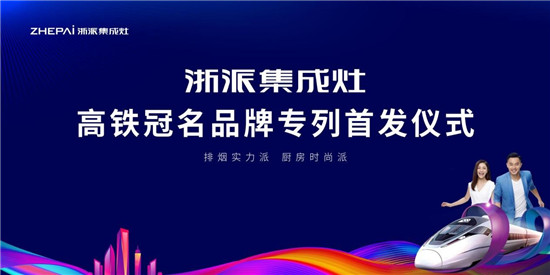 厲害了！浙派集成灶高鐵冠名品牌專列武漢首發(fā)！