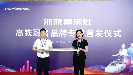 厲害了！浙派集成灶高鐵冠名品牌專列武漢首發(fā)！