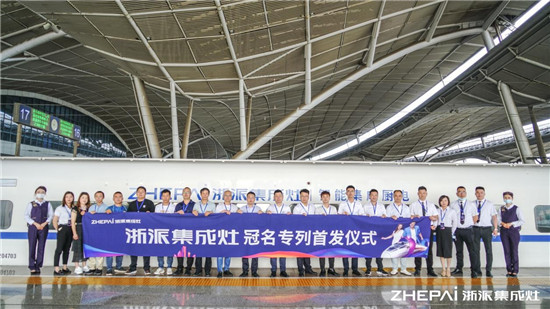 厲害了！浙派集成灶高鐵冠名品牌專列武漢首發(fā)！
