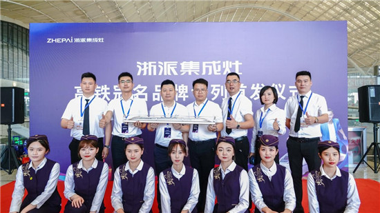厲害了！浙派集成灶高鐵冠名品牌專列武漢首發(fā)！