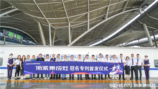 厲害了！浙派集成灶高鐵冠名品牌專列武漢首發(fā)！