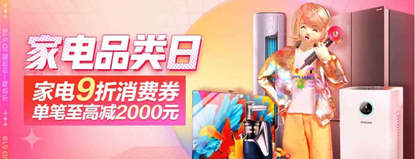 派發(fā)全民家電9折優(yōu)惠劵福利，京東618家電品類日來了！