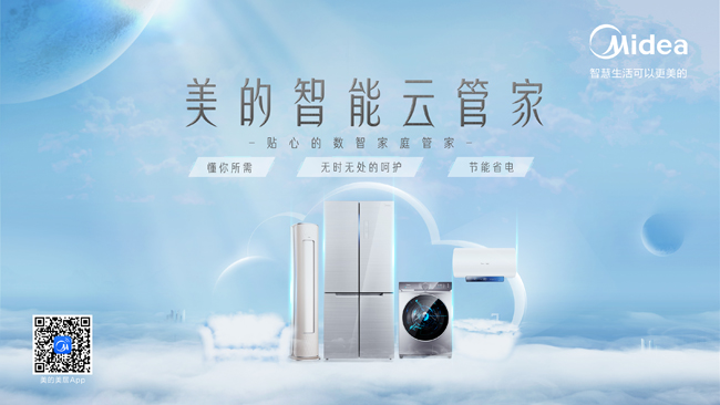美的智能云管家，用智慧呵護(hù)家庭生活全場景，更懂你所需