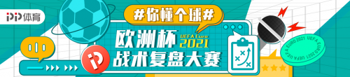 歐洲杯足球盛宴來襲！上PP體育玩“賺”歐羅巴
