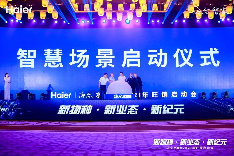 年輕人為何又被它圈粉？海爾水聯(lián)網(wǎng)2021年旺銷啟動會揭曉答案