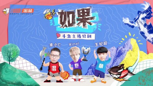 打破常規(guī)做內(nèi)容，斗魚推出電競?cè)κ讉€情景網(wǎng)劇《如果》