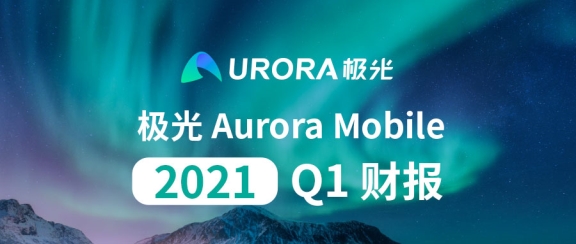 極光公布2021年第一季度財(cái)報(bào)