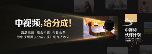 西瓜視頻聯(lián)合抖音發(fā)布中視頻伙伴計劃，抖音流量首次可分成