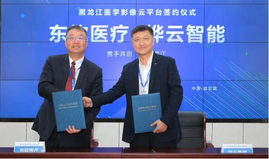 東軟醫(yī)療簽約黑龍江，用智慧影像打造“健康龍江”