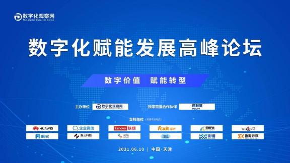 釋放數(shù)字紅利，賦能數(shù)字價值，聯(lián)想百應驚艷亮相天津數(shù)字化賦能發(fā)展高峰論壇