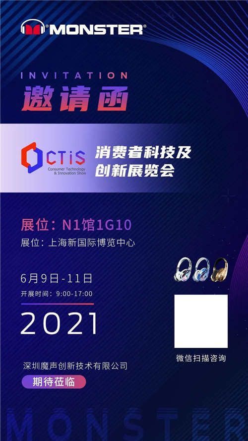 聚焦2021上海消費者科技及創(chuàng)新展覽會（CTIS），探索魔聲
