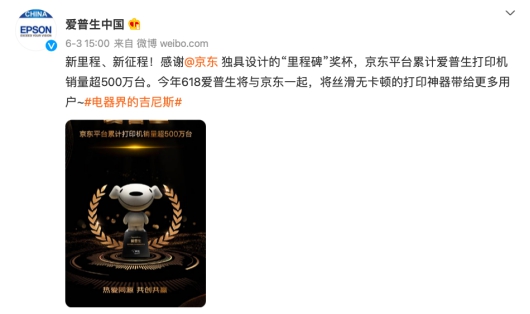 累計銷量超500萬臺 愛普生在京東618喜迎里程碑，老友攜手開啟新征程