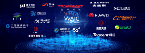 官宣！星環(huán)科技以戰(zhàn)略合作伙伴身份亮相2021世界人工智能大會(huì)