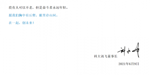 劉慶峰科大訊飛22周年內(nèi)部信：走出技術(shù)舒適區(qū)，探索未知邊界