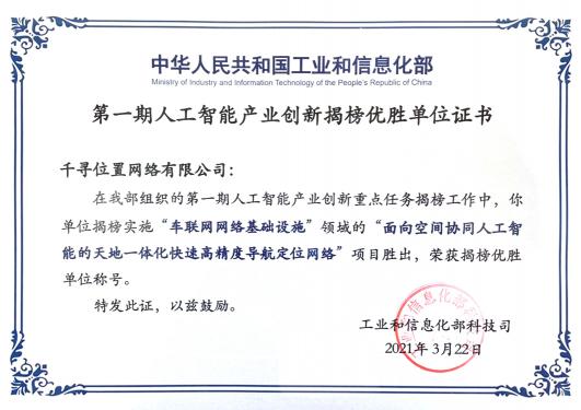工信部揭榜！千尋位置與三大運營商一起入選“智能化網(wǎng)絡(luò)基礎(chǔ)設(shè)施”