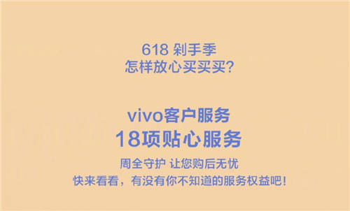 618購物節(jié)來襲，vivo推出18項貼心服務(wù)帶來全面保障