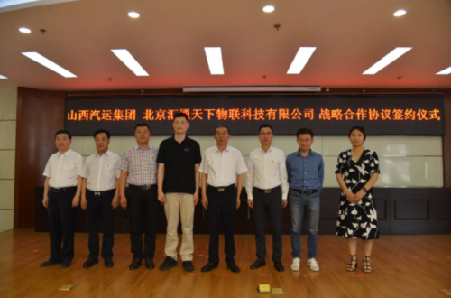 G7物聯(lián)與山西汽運(yùn)集團(tuán)達(dá)成戰(zhàn)略合作，共建山西省智慧物流大通道