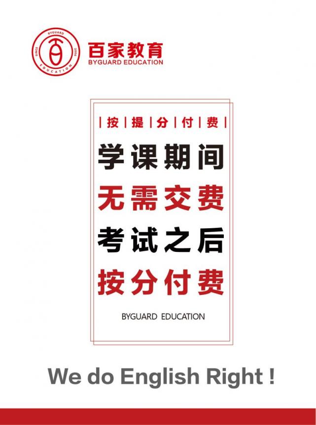 英語提分，為什么要選擇百家教育?