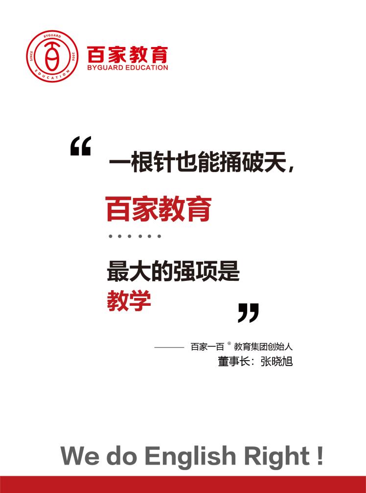 英語提分，為什么要選擇百家教育?