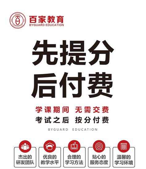 英語提分，為什么要選擇百家教育?