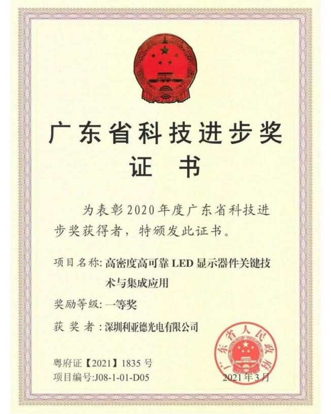 利亞德再獲技術創(chuàng)新獎項，榮膺廣東省科技進步一等獎