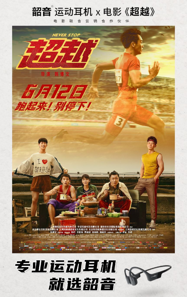跑起來(lái)！韶音專業(yè)運(yùn)動(dòng)耳機(jī)陪你一起《超越》