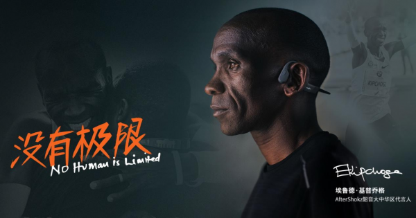 跑起來(lái)！韶音專業(yè)運(yùn)動(dòng)耳機(jī)陪你一起《超越》