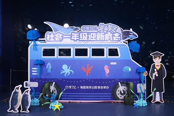 真·海底·畢業(yè)聚會！餓了么畢業(yè)大禮到了，來把握一生一次的夏天！