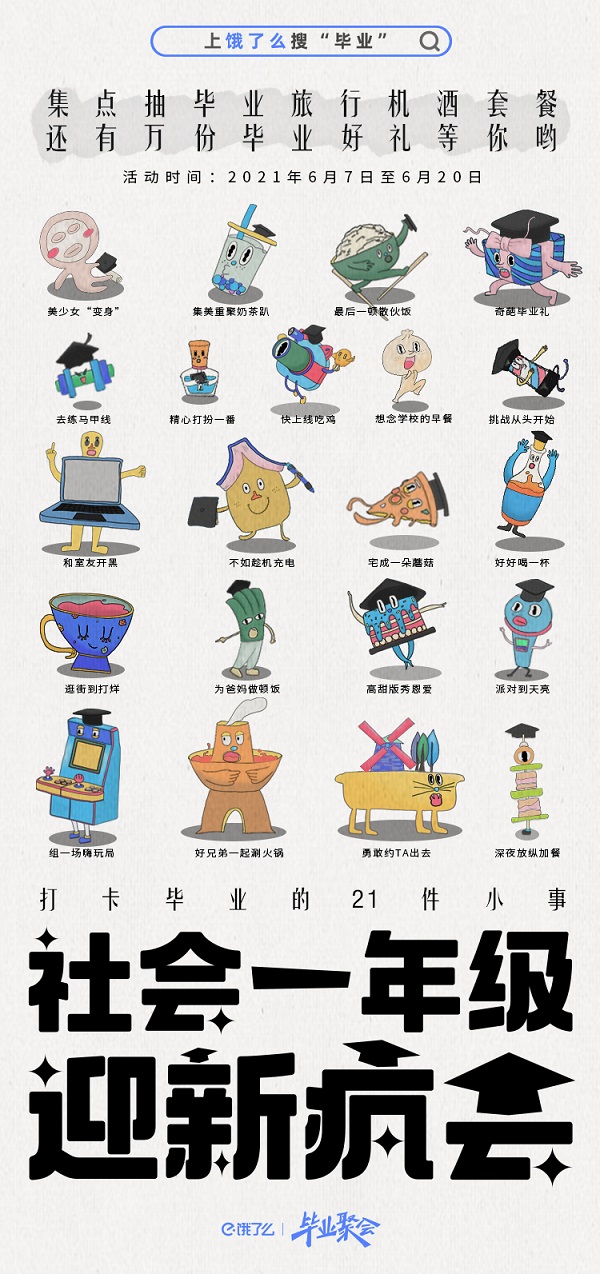 真·海底·畢業(yè)聚會！餓了么畢業(yè)大禮到了，來把握一生一次的夏天！