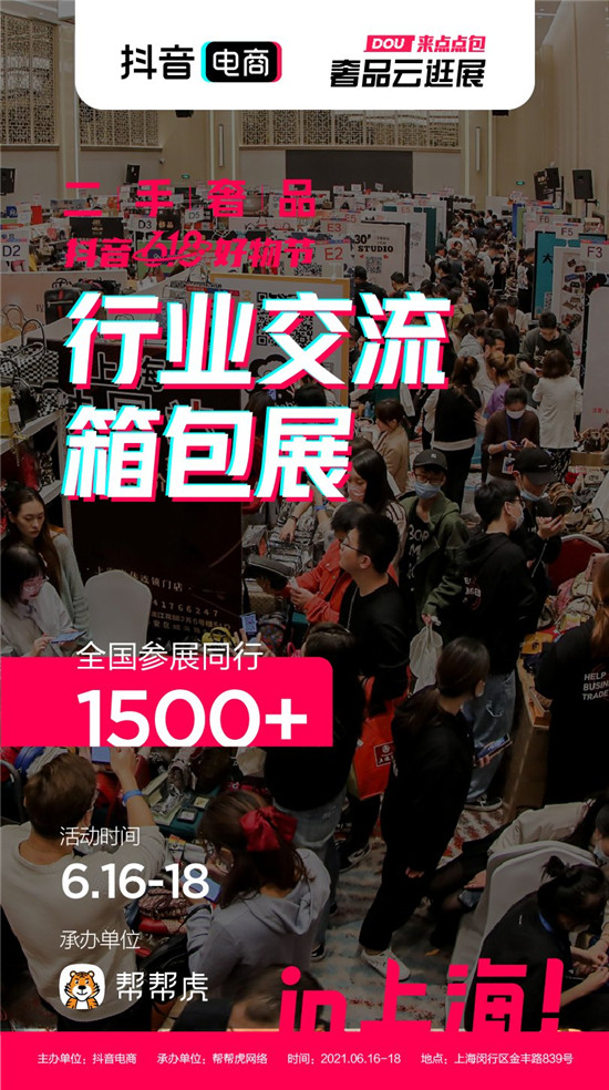 抖音電商發(fā)力二奢行業(yè)，推出首屆行業(yè)交流箱包展