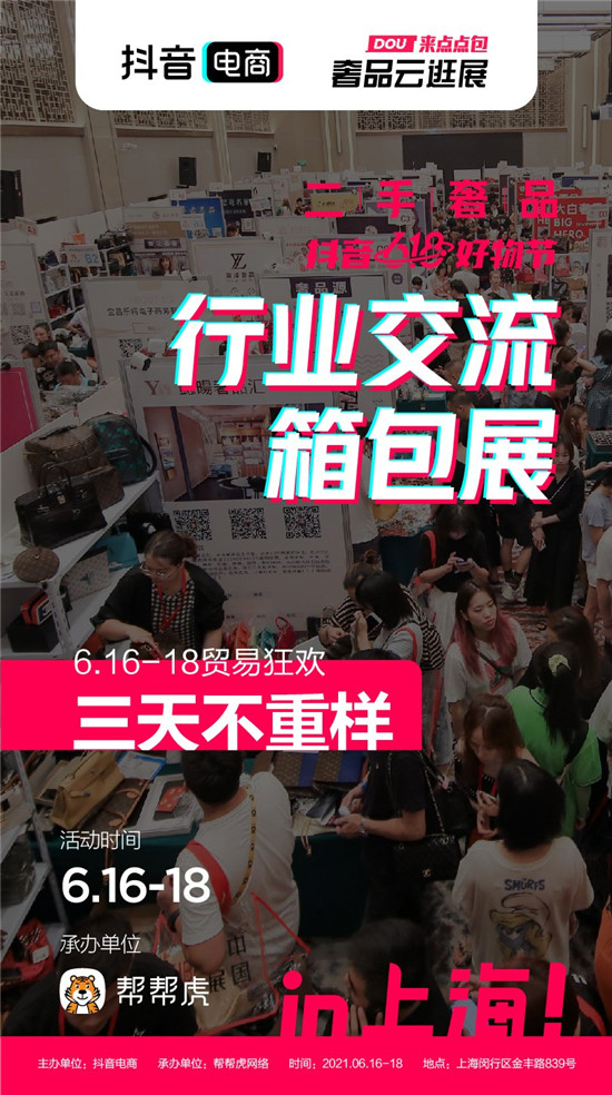 抖音電商發(fā)力二奢行業(yè)，推出首屆行業(yè)交流箱包展